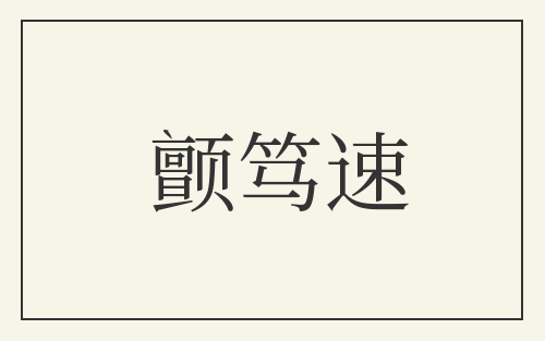 颤笃速