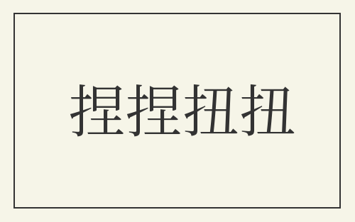 捏捏扭扭