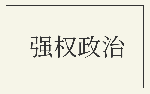 强权政治
