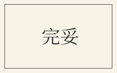 完妥