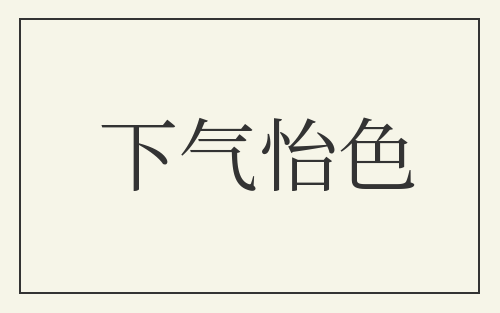 下气怡色