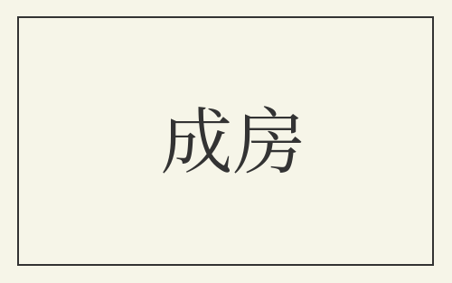 成房
