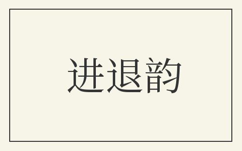 进退韵