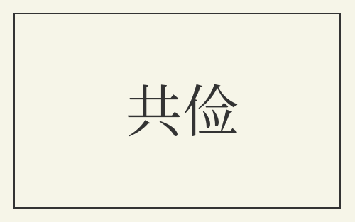 共俭
