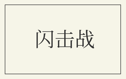 闪击战