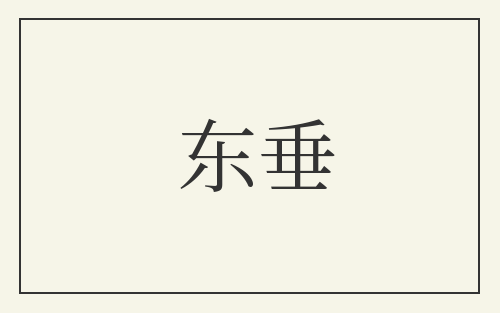 东垂