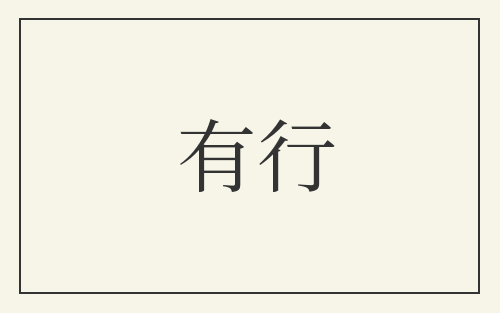 有行