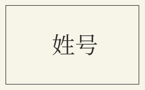 姓号