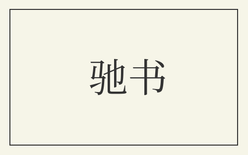驰书
