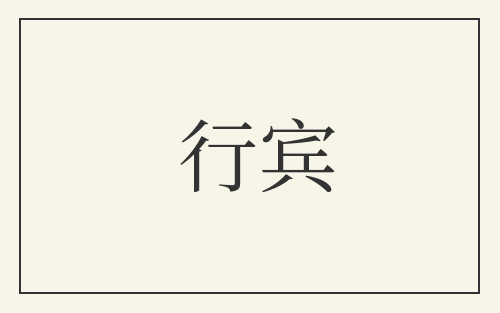 行宾