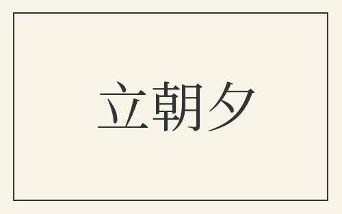 立朝夕