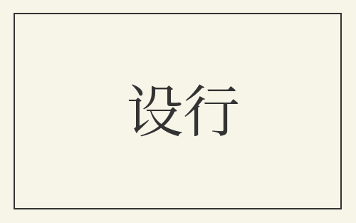 设行