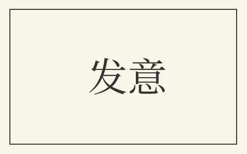 发意