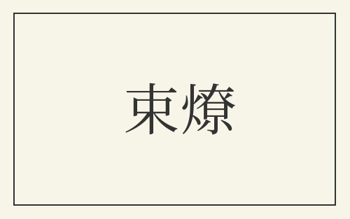 束燎