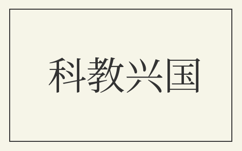 科教兴国
