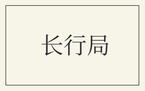 长行局
