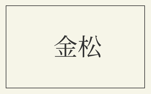 金松