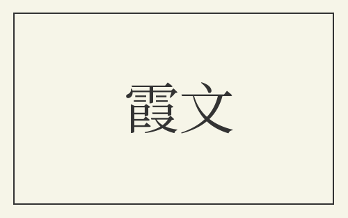 霞文