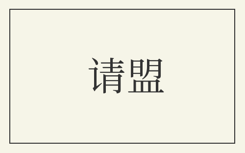 请盟