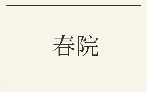 春院
