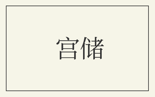 宫储