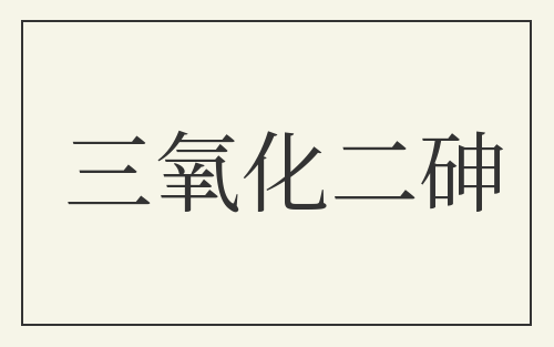 三氧化二砷
