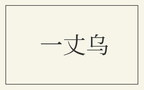 一丈乌