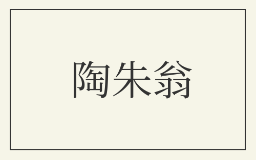 陶朱翁
