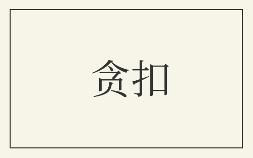 贪扣