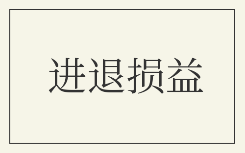 进退损益