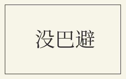 没巴避