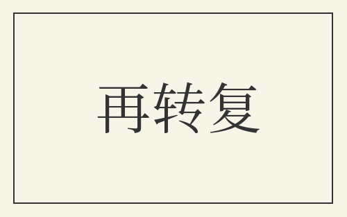 再转复