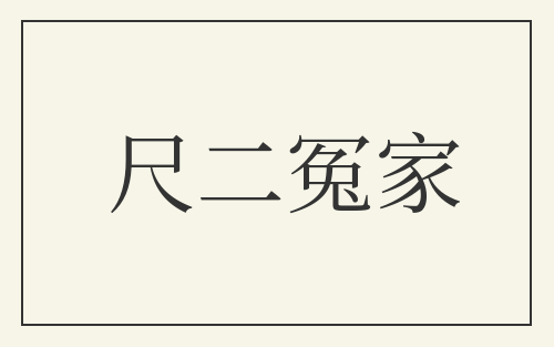 尺二冤家