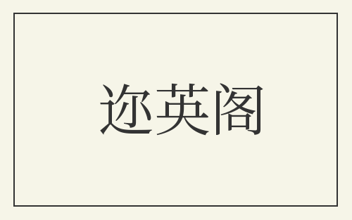 迩英阁