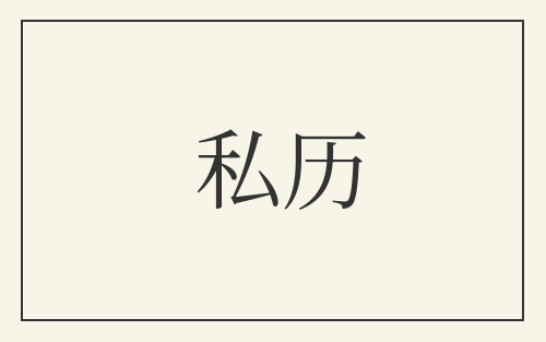 私历