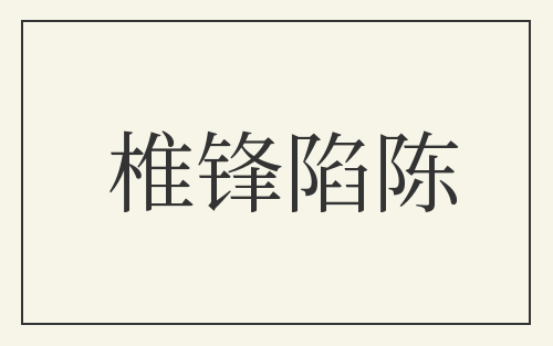 椎锋陷陈