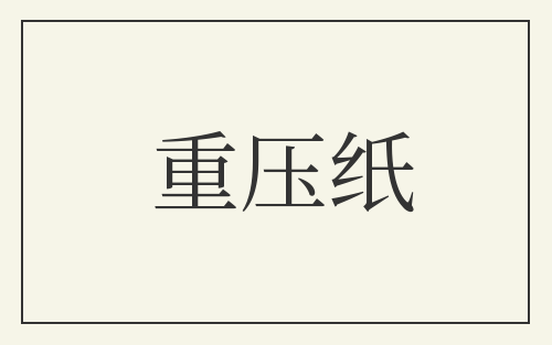 重压纸