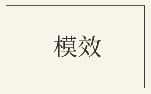 模效