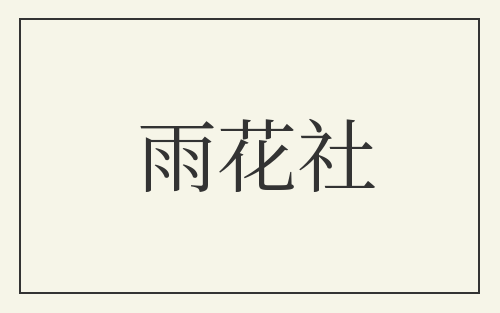 雨花社