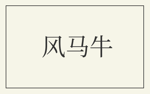 风马牛