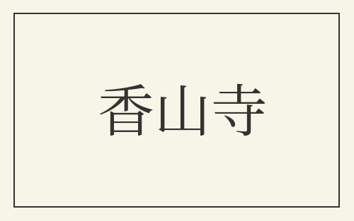 香山寺