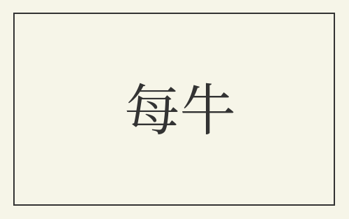 每牛