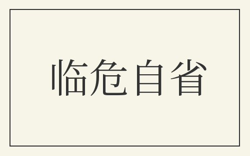 临危自省