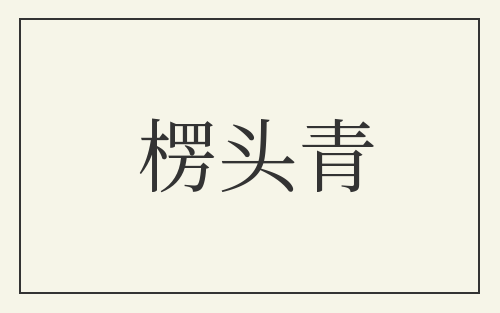 楞头青