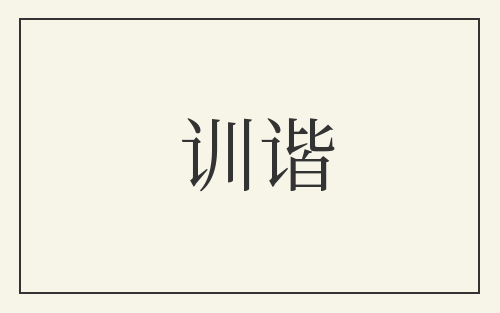 训谐