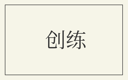 创练