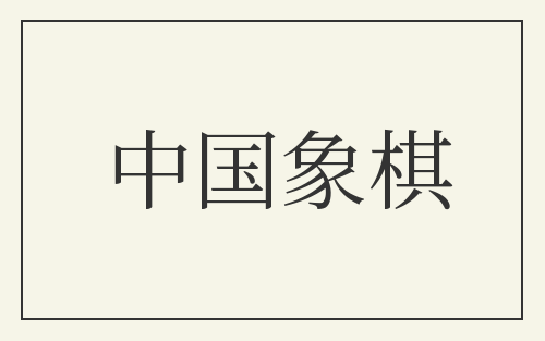 中国象棋