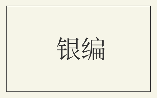 银编