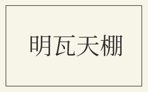 明瓦天棚