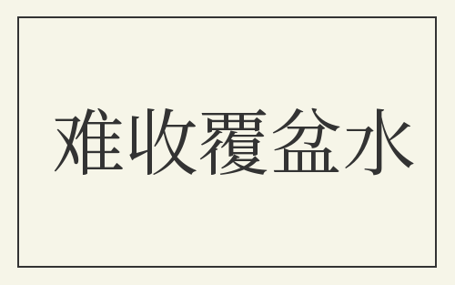 难收覆盆水